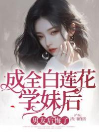 成全白莲花学妹后，男友后悔了