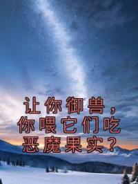 让你御兽，你喂它们吃恶魔果实？