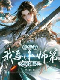 重生后，我与小师妹交换灵兽