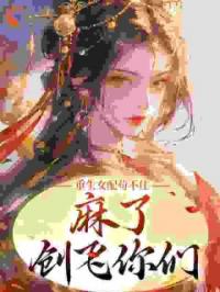 重生女配苟不住，麻了，创飞你们