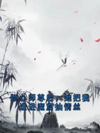 倾心师尊后，她把我送进魔窟抽情丝