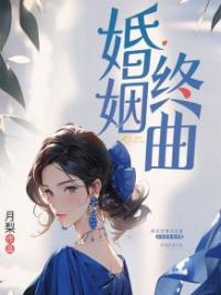 婚姻终曲