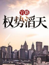 官路：权势滔天