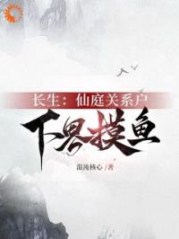 激活长生命格后，我躺平了打造大神