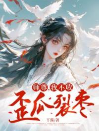 师尊，我不收歪瓜裂枣