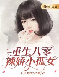 重生八零辣娇小孤女