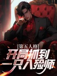 第五人格：开局抓到一只入殓师