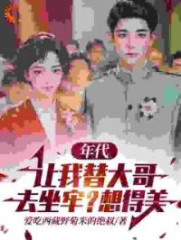 年代：让我替大哥去坐牢？想得美