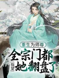 重生为师尊，全宗门都指望她翻盘了