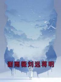 谢雨薇刘远蒋明